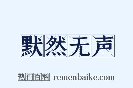 默然无声是什么意思的图片